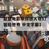 亚瑟电影带你进入奇幻冒险世界 中文字幕125