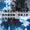 《魔灵召唤》光暗元素初学者攻略：快速上手与角色推荐