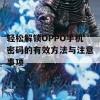 轻松解锁OPPO手机密码的有效方法与注意事项