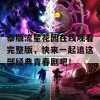 泰版流星花园在线观看完整版，快来一起追这部经典青春剧吧！