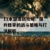 11本部落战攻略：提升胜率的战斗策略与打法解析