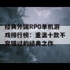 经典外国RPG单机游戏排行榜：重温十款不容错过的经典之作