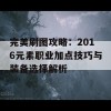 完美刷图攻略：2016元素职业加点技巧与装备选择解析