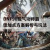 DNF90级气功师最佳加点方案解析与玩法建议