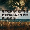 想知道我能不能开车碰触你的内心吗？免费观看这款游戏！