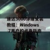 速达3000详细安装教程：Windows 7用户的必备指南