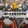 九阴真经师徒系统详解：提升亲密度与丰厚奖励攻略