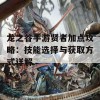 龙之谷手游贤者加点攻略：技能选择与获取方式详解