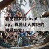 看见伽罗的cosplay，真是让人惊艳的视觉盛宴！