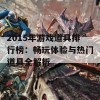 2015年游戏道具排行榜：畅玩体验与热门道具全解析