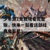 少年派1免费观看完整版，快来一起看这部经典电影吧！