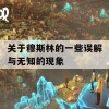 关于穆斯林的一些误解与无知的现象