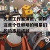 天美工作室演员，聊聊这些个性鲜明的明星们的故事和成就