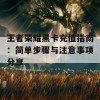 王者荣耀黑卡充值指南：简单步骤与注意事项分享