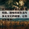 亚洲欧美卡通在线另类校园，趣味校园生活与多元文化的碰撞，让你大开眼界！