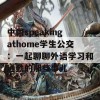 中国speakingathome学生公交：一起聊聊外语学习和通勤的那些事儿