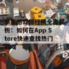 苹果游戏排行榜全面解析：如何在App Store快速查找热门游戏