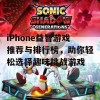 iPhone益智游戏推荐与排行榜，助你轻松选择趣味挑战游戏