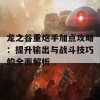 龙之谷重炮手加点攻略：提升输出与战斗技巧的全面解析