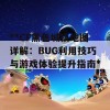 **CF黑色城镇地图详解：BUG利用技巧与游戏体验提升指南**