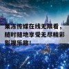 果冻传媒在线无限看，随时随地享受无尽精彩影视乐趣！