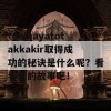 tomhayatotakkakir取得成功的秘诀是什么呢？看看他的故事吧！