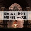 japonensis日本java：带你了解日本的Java文化和特色