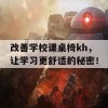 改善学校课桌椅kh，让学习更舒适的秘密！