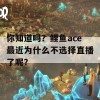 你知道吗？鲤鱼ace最近为什么不选择直播了呢？