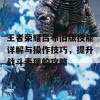 王者荣耀吕布旧版技能详解与操作技巧，提升战斗表现的攻略