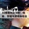 360F4与360F5S参数对比分析：性能、存储与游戏体验全面解析