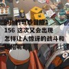 jojo的奇妙冒险1156 这次又会出现怎样让人惊讶的战斗和绝招呢？