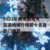 2023年腾讯游戏大型游戏排行榜前十名及热门推荐