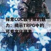 探索COC骰子娘的魅力：揭示TRPG中的可爱文化现象