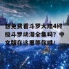 想免费看斗罗大陆4终极斗罗动漫全集吗？中文版在这里等你哦！