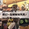 japonensisjavatodo 让我们一起聊聊如何用Java处理Japonensis数据吧！