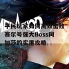 平民玩家如何高效击败赛尔号强大Boss阿加莎的实用攻略