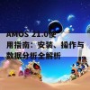 AMOS 21.0使用指南：安装、操作与数据分析全解析