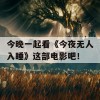 今晚一起看《今夜无人入睡》这部电影吧！