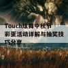 Touch炫舞中秋节彩蛋活动详解与抽奖技巧分享