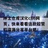 绅士仓库汉化c86网页，快来看看这款超赞的资源分享平台吧！