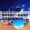 勇士之日 1996：那些年我们一起追逐的篮球梦和激情时刻