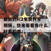 最新的fc2免费共享视频，快来看看有什么好看的吧！