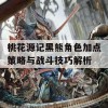 桃花源记黑熊角色加点策略与战斗技巧解析