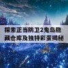 探索正当防卫2鬼岛隐藏仓库及独特彩蛋揭秘