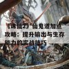 《诛仙2》仙鬼道加点攻略：提升输出与生存能力的实战技巧