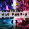 2020年红眼刷图加点攻略：技能选择与技巧全面解析