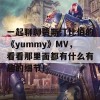 一起聊聊贾斯汀比伯的《yummy》MV，看看那里面都有什么有趣的细节！