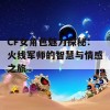 CF女角色魅力探秘：火线军师的智慧与情感之旅