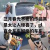 三月春光不老的作品真是太让人惊喜了，gl百合车车好快的车车